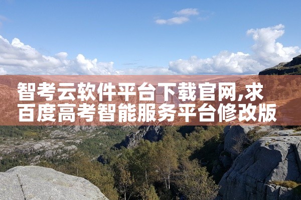 智考云软件平台下载官网