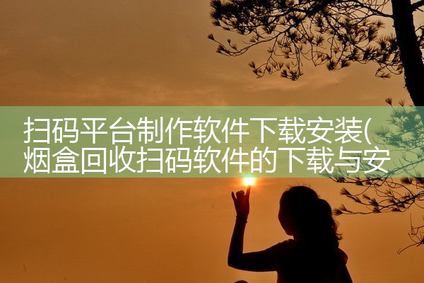 扫码平台制作软件下载安装