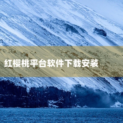 https://pan.baidu.com/s/1VFf50VQ929PeL0Il4M5F9g?pwd=puy8 樱桃是一款影视视频聚合播放应用，汇集电影、电视剧、综艺、动漫等多类型高清视频资源。软件|