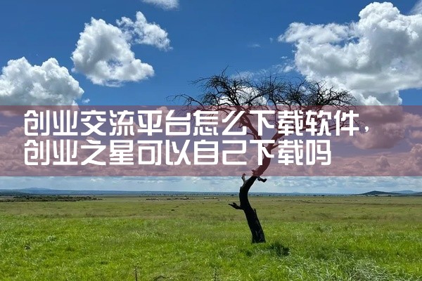 创业交流平台怎么下载软件