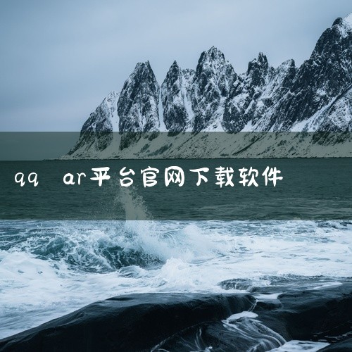 制作QQAR效果需通过QQAR开发平台结合AE软件完成，具体步骤如下：一、准备工具与原料AE特效软件：用于制作...|