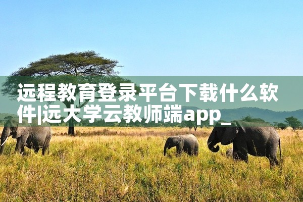 苹果手机安装第三方软件主要有两种方法：方法一：通过App Store下载 用户只需打开手机的App Store应用，在搜索框中输入想要下载的软件的名称。 点击搜索后，找到对应的软件，点击“获取”按钮进|