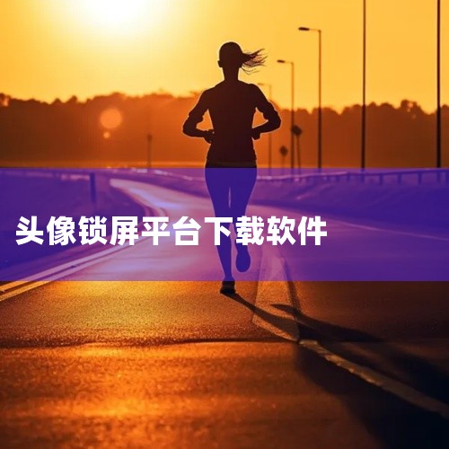 点击链接获取完整软件:\x0a https://pan.baidu.com/s/1O2HZtp3E6C95QkON7DtN3Q?pwd=ig4g\x0a 头像大全app是一款高清的头像资源库,让用户可,