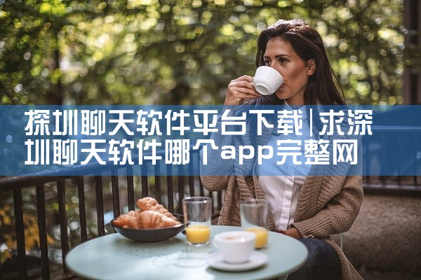 探圳聊天软件平台下载