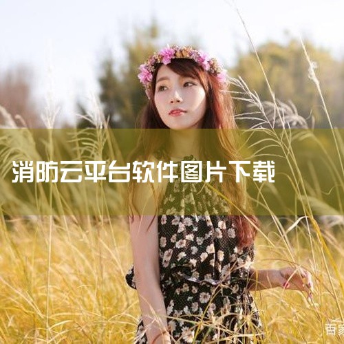 https://pan.baidu.com/s/1tOFshph304Hx94v_1ZpBFg?pwd=nvja 《飞远消防app 1.0官方安卓客户端》是一款面向消防行业从业者的专业工具类应用。它的,