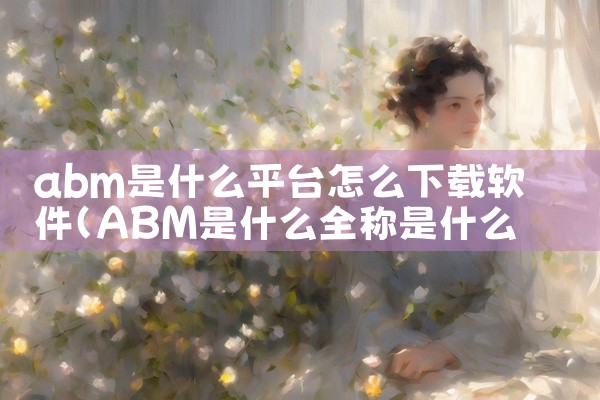 abm是什么平台怎么下载软件