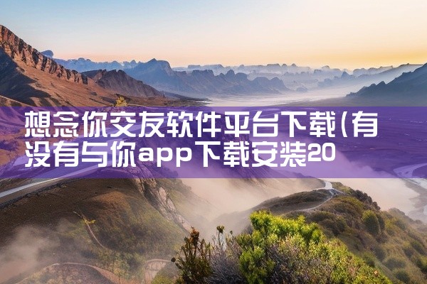 想念你交友软件平台下载