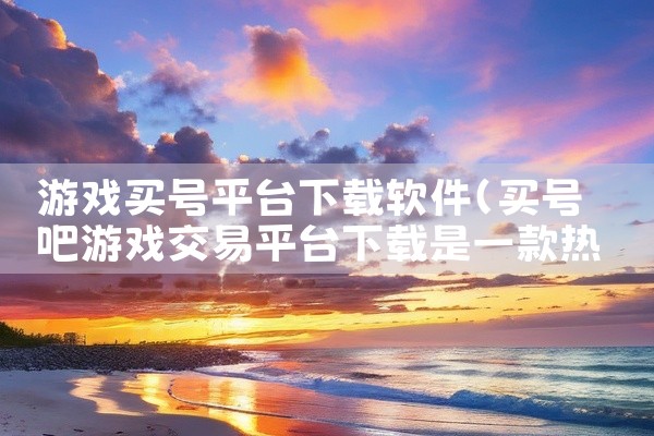 游戏买号平台下载软件