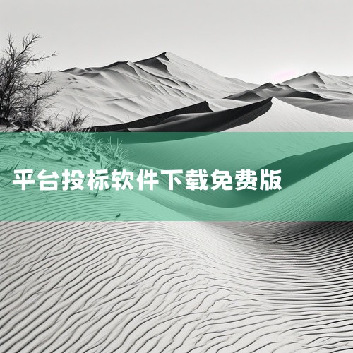 本软件为中国招标投标公共服务平台软件包相关的实用工具应用,提供该领域相关的核心功能与服务。功能涵盖主要业务模块、常用操作功能、数据管理与设置选项等,界面设计简洁直观,操作流程顺畅易用。软件适配日常使用|