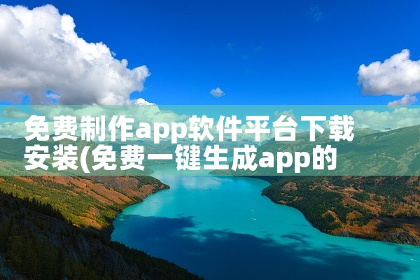 免费制作app软件平台下载安装