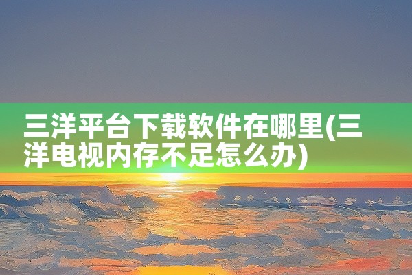 三洋平台下载软件在哪里