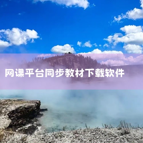 访问官网：首先，用户需要访问学无止下载器的官方网站（https://www.xuewuzhi.cn/downloader），下载并安装软件。选择平台：在软件界面中，用户可以选择要下载内容的网课平台或视,