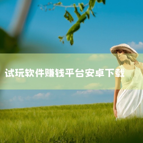 iMoney试玩平台app是一款多样化的走路赚钱软件;该平台能够实时统计您的每日步数,您可以在这里使用步数兑换金币,助力您更轻松的赚钱;点击链接获取完整素材:\x0a https://pan.baid,
