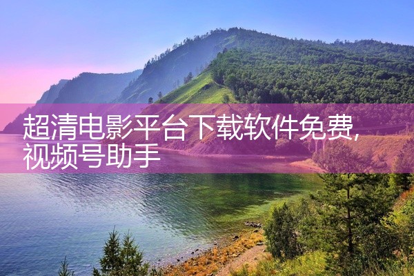 超清电影平台下载软件免费