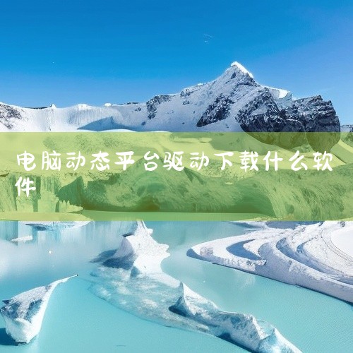三、360驱动大师?; 依托360安全体系：借助360强大的安全技术和庞大的软件资源库，其驱动检测和下载过程安全可靠，能有效避免下载到恶意驱动程序。? 快速修复：对于一些常见的驱动问题，如驱动冲突、驱,