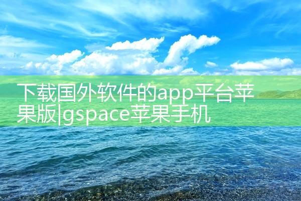 下载国外软件的app平台苹果版