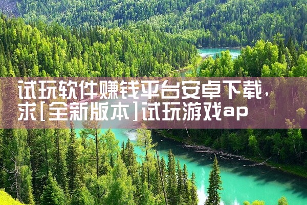 试玩软件赚钱平台安卓下载