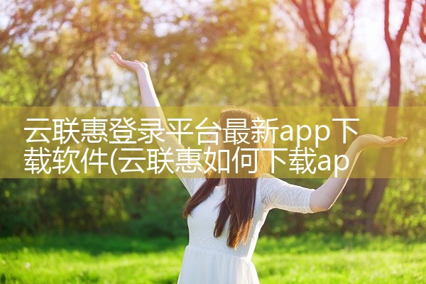 云联惠登录平台最新app下载软件