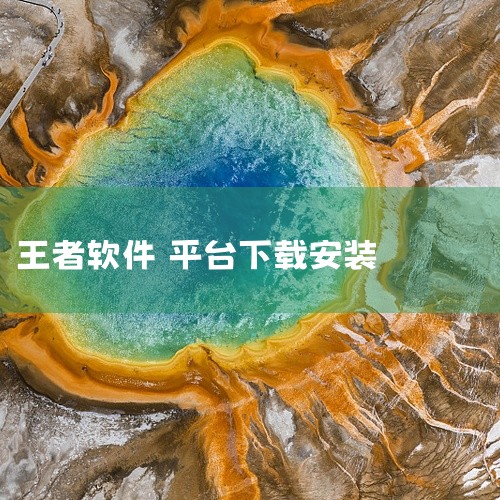 \x0a 王者营地app官网 手机 软件 app 免费 下载 安装是一款游戏辅助或游戏类应用,为游戏玩家提供专业服务。支持游戏数据修改、礼包领取、辅助优化等功能,有效提升游戏体验,让游戏运行更流畅。操,