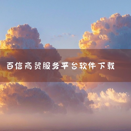 1. 单机100网该平台提供安卓版Mizan商城app的v3.2.2版本下载，文件大小为97.80 MB，更新时间为2025年9月24日。用户需通过浏览器访问单机100网官网，在搜索栏输入“Mizan,