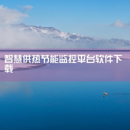 常见的供热相关APP有智慧供热（V9）、智慧供热（V10）、科雅供热网格助手APP、智慧巡检（V10）、科雅供热客服APP、室温调试、智慧供热客户服务平台、科雅供热经营助手APP、室温调节、科雅云课堂,