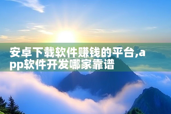 安卓下载软件赚钱的平台