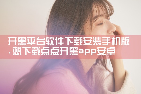 开黑平台软件下载安装手机版