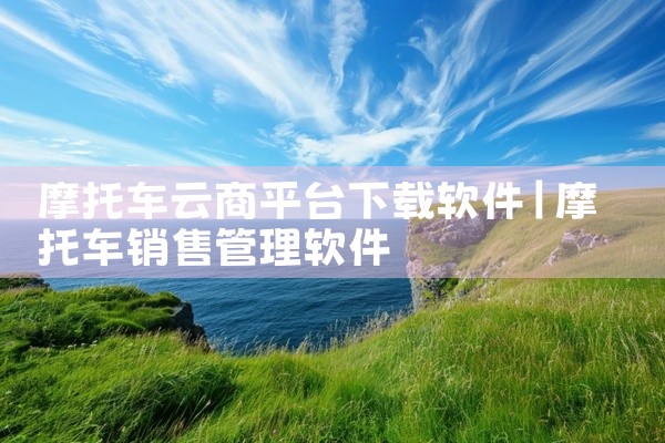 摩托车云商平台下载软件