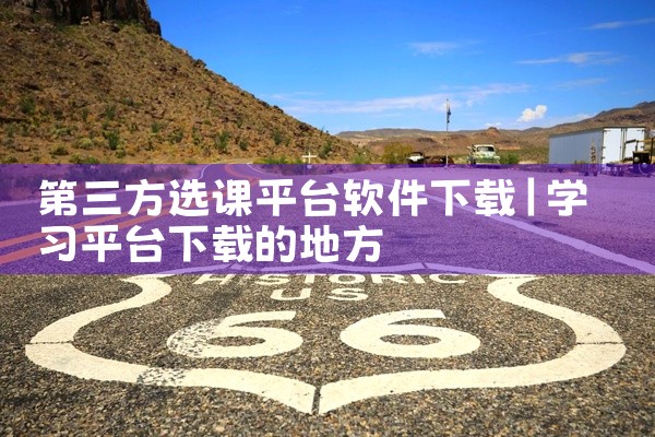 第三方选课平台软件下载
