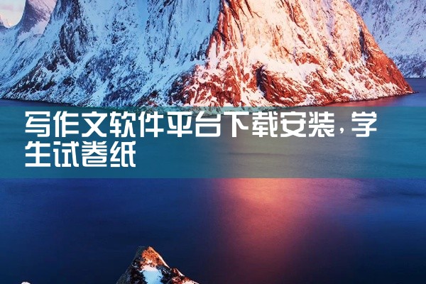 写作文软件平台下载安装