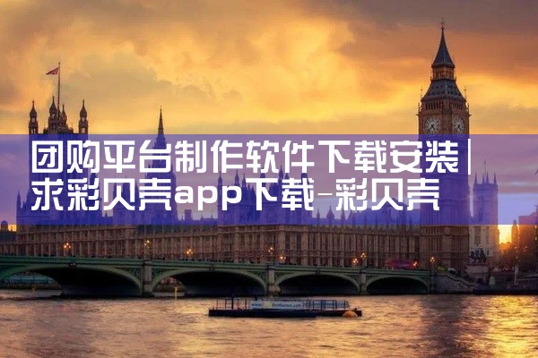 团购平台制作软件下载安装
