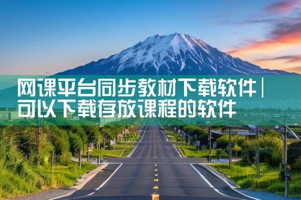 网课平台同步教材下载软件