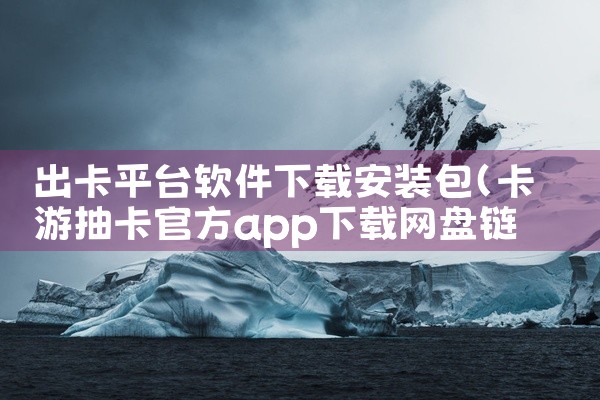 出卡平台软件下载安装包