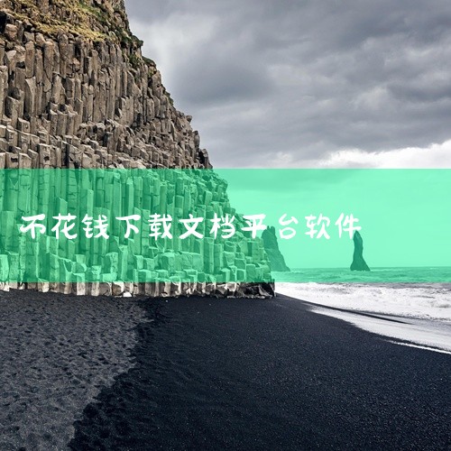 企业回可以选择迅软加密软件。迅软加密软件专业为企业提供办公文档加密，CAD文档加密，图纸加密，源码加密，USB端口管控和USB存储设备管理等服务，大大提升企业核心数据的安全，降低企业泄密的风险。欢迎咨|