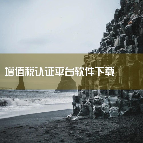 1、进入增值税发票综合服务平台,点击首次访问请下载驱动程序和应用客户端。2、页面弹出文件下载,点击保存,解压保存成功的压缩文件夹。3、进入解压的文件夹,鼠标右键单击第一个文件证书,然后点击安装证书。4,