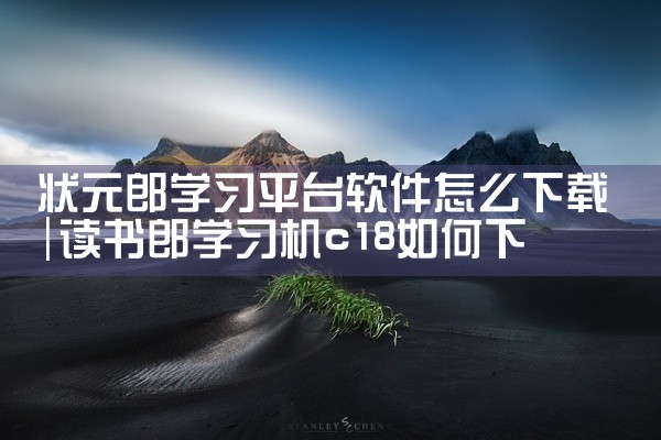 状元郎学习平台软件怎么下载