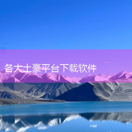 巴兔游戏盒子app是一款很不错的游戏盒子软件，中国领先的手游福利平台，免费送首充，充值自动打折，折扣...,