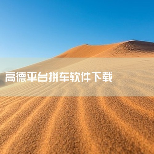点击链接获取【高德顺风车车主app下载安装安卓最新版】网盘资源: https://pan.baidu.com/s/1RcG2VQlFLYdbCxBiLu_Y_w?pwd=mwbf 该资源为高德顺风车车,