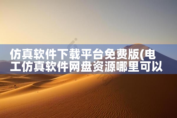 仿真软件下载平台免费版
