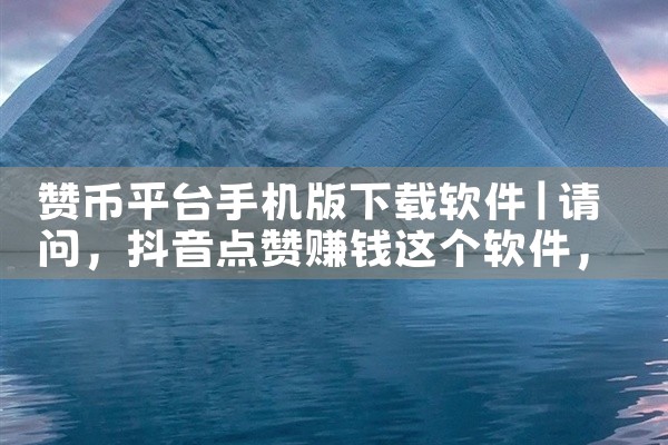 赞币平台手机版下载软件