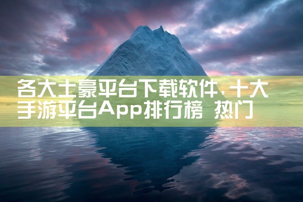 电子书下载，不花冤枉钱，免费获取90%的电子书资源。下面为你呈现10大电子书下载平台，助你畅享阅读乐趣。国家数字图书馆，图书馆总库，资源丰富，包含电子书、期刊等，网址：nlc.cn/ 鸩摩搜书，简洁纯,