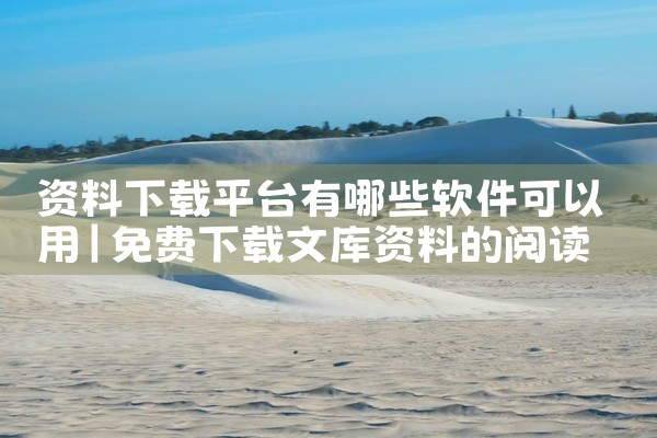 资料下载平台有哪些软件可以用
