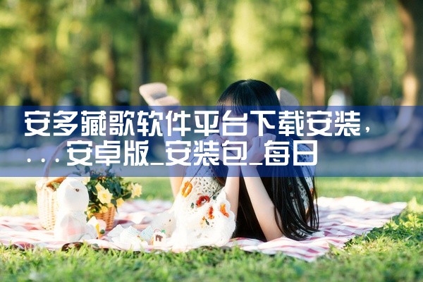 安多藏歌软件平台下载安装