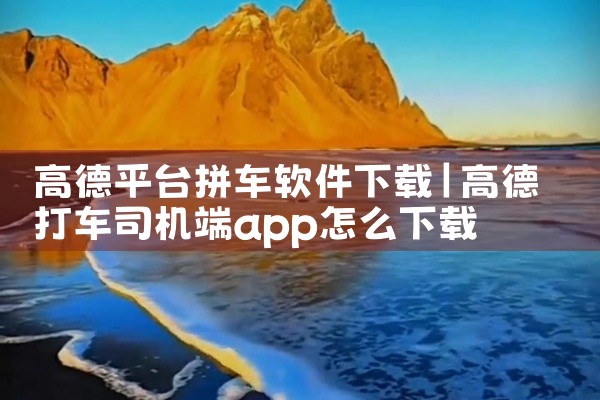 高德平台拼车软件下载