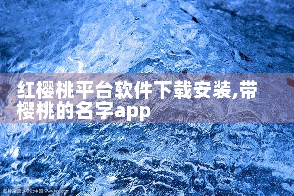 红樱桃平台软件下载安装