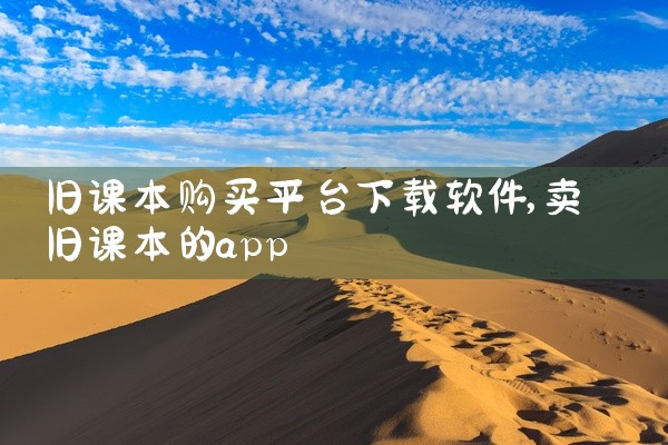 旧课本购买平台下载软件