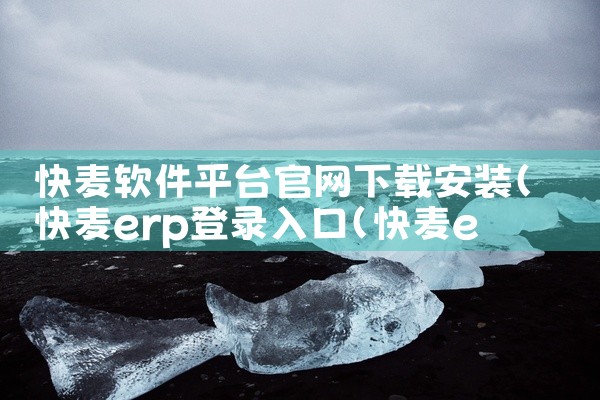 爽剧平台有哪些软件可以下载