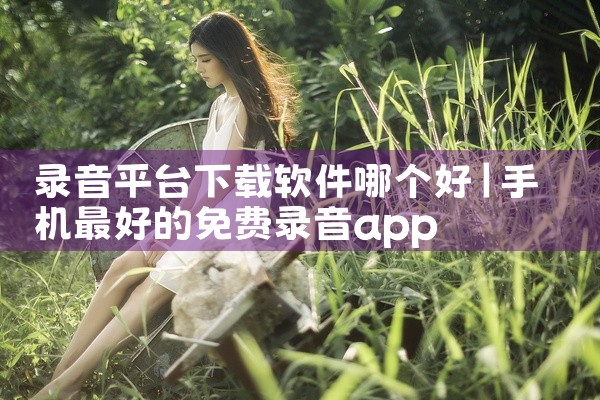 录音平台下载软件哪个好