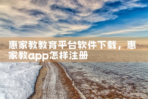 惠家教教育平台软件下载