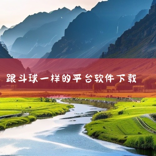 1. 直播软件为我们提供了一个观看多样化直播内容的平台，其中包含了各式各样的板块，便于用户根据个人喜好进行选择。那么，关于24小时连续观看B站直播的软件，哪些是真正好用的呢？以下为推荐的几款软件，欢迎,